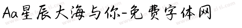 Aa星辰大海与你字体转换