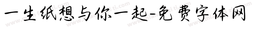 一生纸想与你一起字体转换
