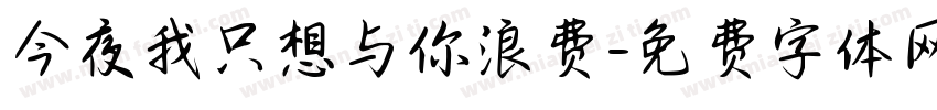 今夜我只想与你浪费字体转换