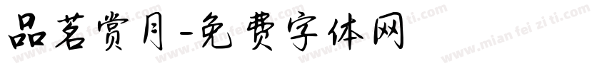 品茗赏月字体转换