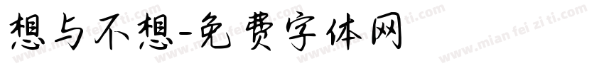 想与不想字体转换