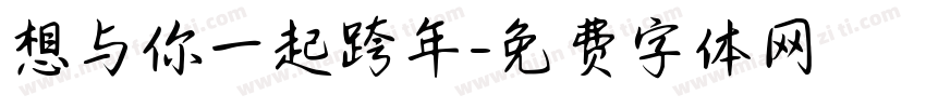 想与你一起跨年字体转换