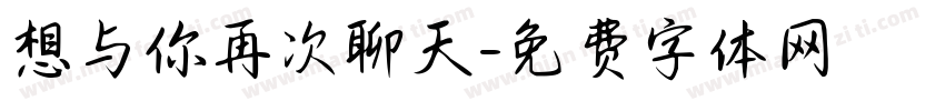 想与你再次聊天字体转换