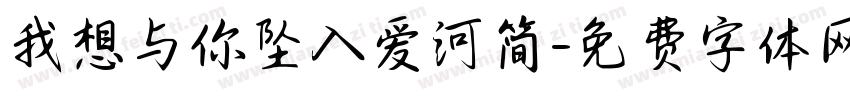 我想与你坠入爱河简字体转换