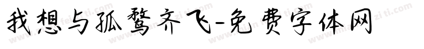 我想与孤鹜齐飞字体转换