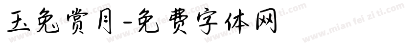 玉兔赏月字体转换