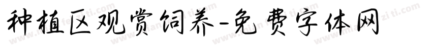 种植区观赏饲养字体转换