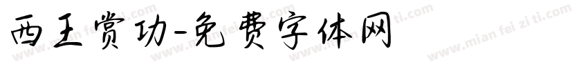 西王赏功字体转换