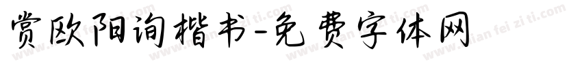 赏欧阳询楷书字体转换