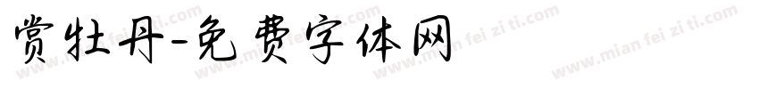 赏牡丹字体转换
