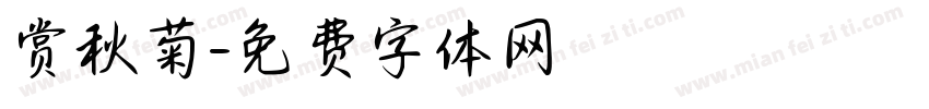 赏秋菊字体转换
