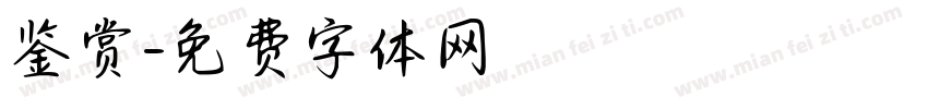 鉴赏字体转换