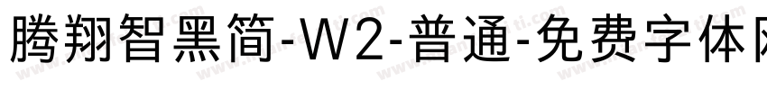 腾翔智黑简-W2-普通字体转换