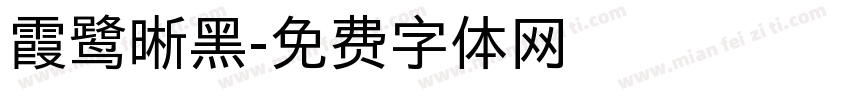 霞鹭晰黑字体转换