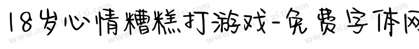 18岁心情糟糕打游戏字体转换