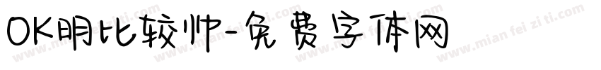 OK明比较帅字体转换