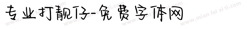 专业打靓仔字体转换