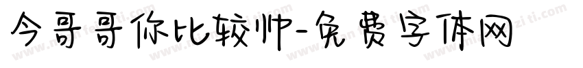 今哥哥你比较帅字体转换