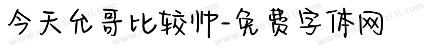 今天允哥比较帅字体转换