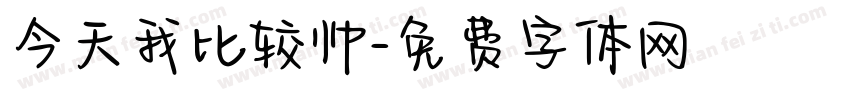 今天我比较帅字体转换