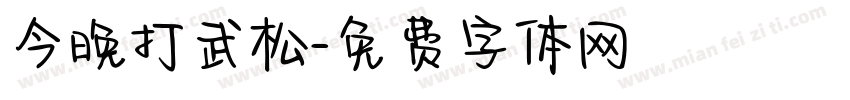 今晚打武松字体转换