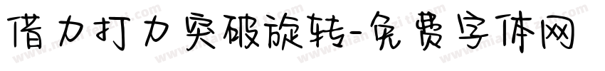 借力打力突破旋转字体转换