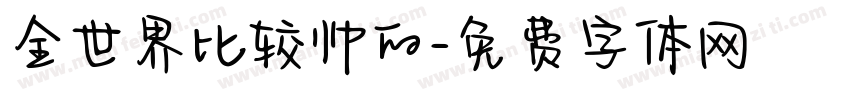 全世界比较帅的字体转换