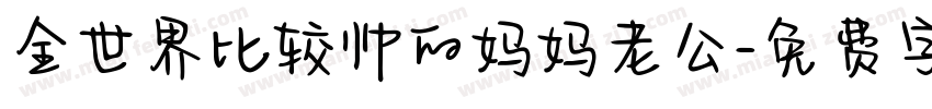全世界比较帅的妈妈老公字体转换