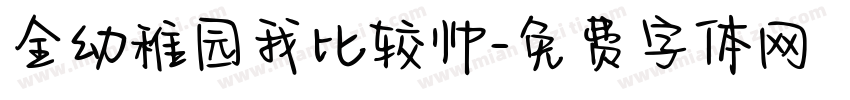 全幼稚园我比较帅字体转换