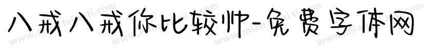 八戒八戒你比较帅字体转换