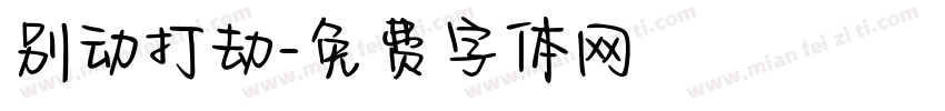 别动打劫字体转换