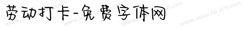 劳动打卡字体转换