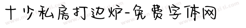 十少私房打边炉字体转换