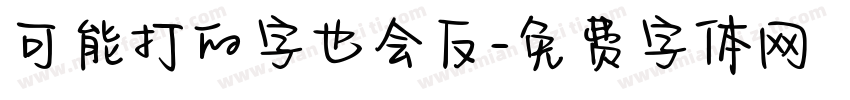 可能打的字也会反字体转换