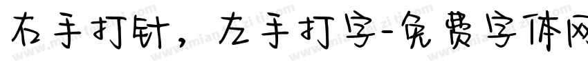 右手打针，左手打字字体转换
