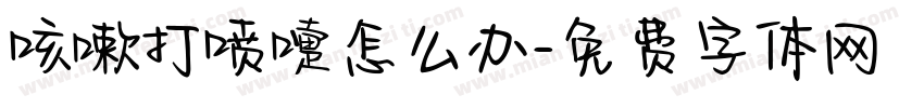 咳嗽打喷嚏怎么办字体转换