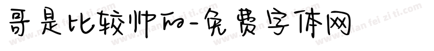 哥是比较帅的字体转换