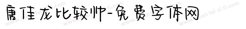 唐佳龙比较帅字体转换