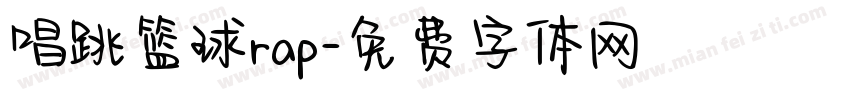 唱跳篮球rap字体转换