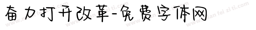 奋力打开改革字体转换