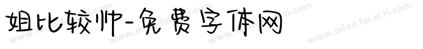 姐比较帅字体转换
