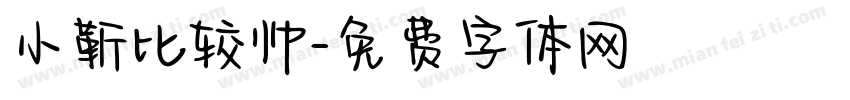 小靳比较帅字体转换