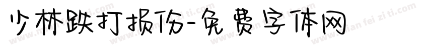 少林跌打损伤字体转换
