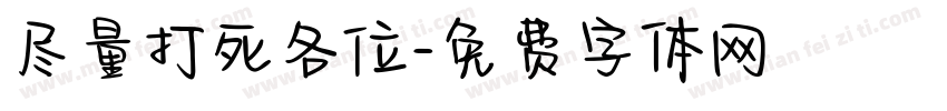 尽量打死各位字体转换