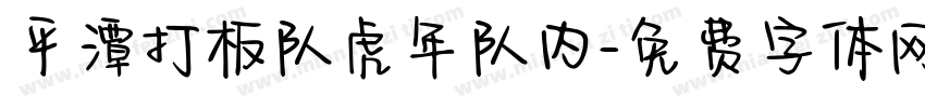 平潭打板队虎年队内字体转换