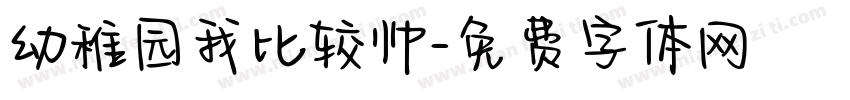幼稚园我比较帅字体转换