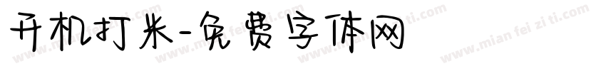 开机打米字体转换