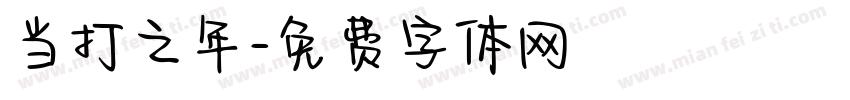 当打之年字体转换