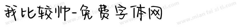 我比较帅字体转换