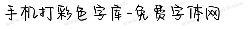 手机打彩色字库字体转换
